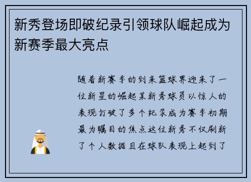 新秀登场即破纪录引领球队崛起成为新赛季最大亮点