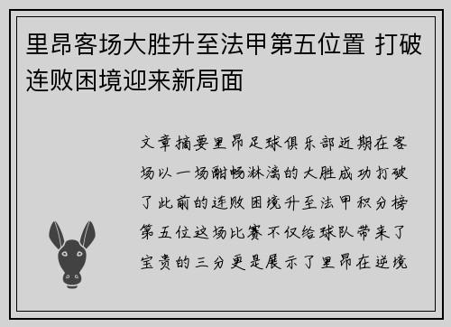 里昂客场大胜升至法甲第五位置 打破连败困境迎来新局面