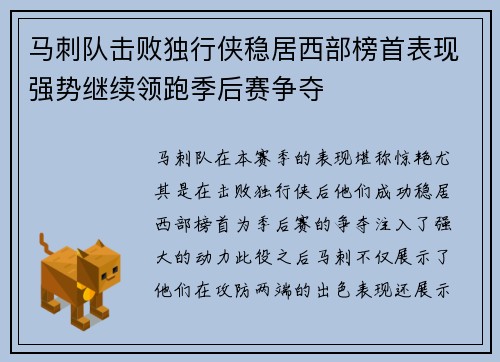 马刺队击败独行侠稳居西部榜首表现强势继续领跑季后赛争夺