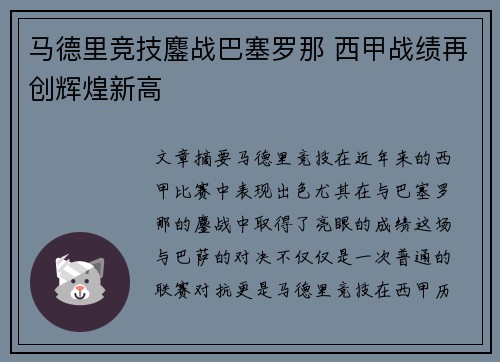 马德里竞技鏖战巴塞罗那 西甲战绩再创辉煌新高
