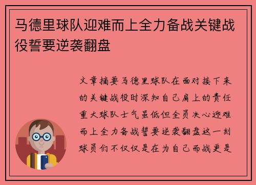 马德里球队迎难而上全力备战关键战役誓要逆袭翻盘