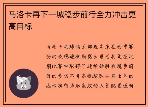 马洛卡再下一城稳步前行全力冲击更高目标