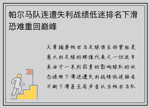 帕尔马队连遭失利战绩低迷排名下滑恐难重回巅峰