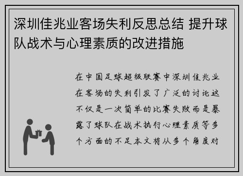 深圳佳兆业客场失利反思总结 提升球队战术与心理素质的改进措施