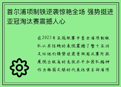 首尔浦项制铁逆袭惊艳全场 强势挺进亚冠淘汰赛震撼人心