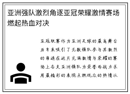 亚洲强队激烈角逐亚冠荣耀激情赛场燃起热血对决