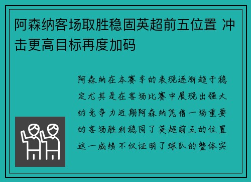 阿森纳客场取胜稳固英超前五位置 冲击更高目标再度加码