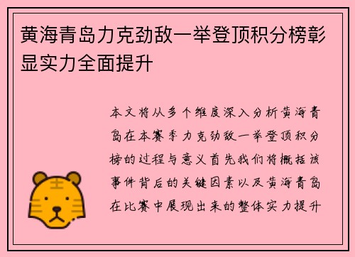 黄海青岛力克劲敌一举登顶积分榜彰显实力全面提升
