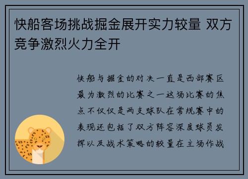 快船客场挑战掘金展开实力较量 双方竞争激烈火力全开