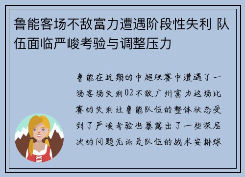 鲁能客场不敌富力遭遇阶段性失利 队伍面临严峻考验与调整压力