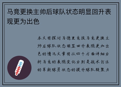 马竞更换主帅后球队状态明显回升表现更为出色