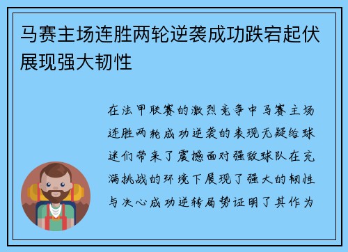 马赛主场连胜两轮逆袭成功跌宕起伏展现强大韧性