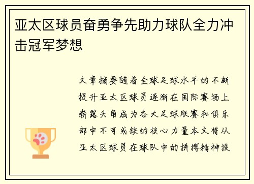 亚太区球员奋勇争先助力球队全力冲击冠军梦想
