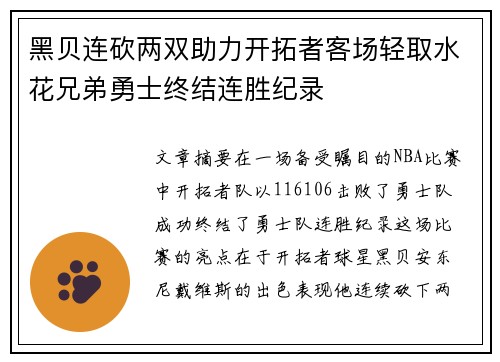 黑贝连砍两双助力开拓者客场轻取水花兄弟勇士终结连胜纪录