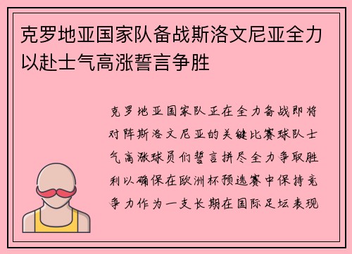克罗地亚国家队备战斯洛文尼亚全力以赴士气高涨誓言争胜