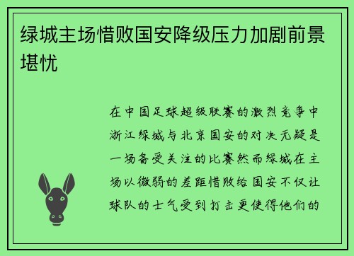 绿城主场惜败国安降级压力加剧前景堪忧