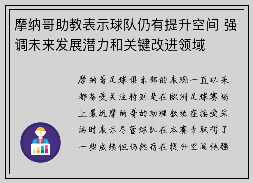摩纳哥助教表示球队仍有提升空间 强调未来发展潜力和关键改进领域