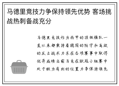 马德里竞技力争保持领先优势 客场挑战热刺备战充分