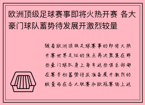 欧洲顶级足球赛事即将火热开赛 各大豪门球队蓄势待发展开激烈较量