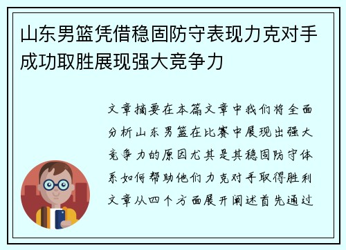 山东男篮凭借稳固防守表现力克对手成功取胜展现强大竞争力
