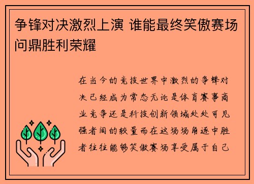 争锋对决激烈上演 谁能最终笑傲赛场问鼎胜利荣耀