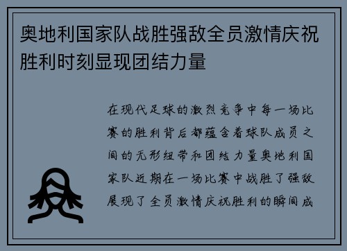 奥地利国家队战胜强敌全员激情庆祝胜利时刻显现团结力量