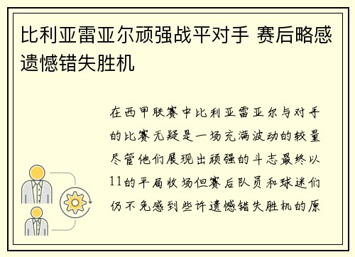 比利亚雷亚尔顽强战平对手 赛后略感遗憾错失胜机
