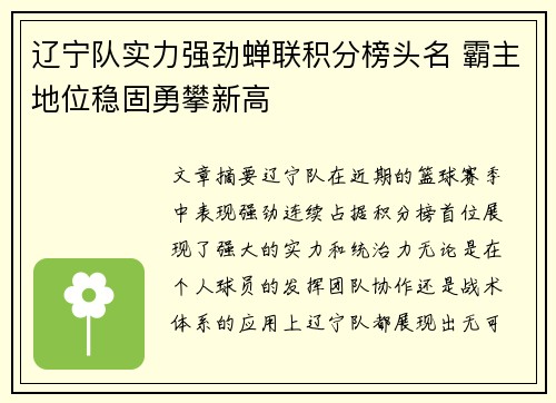 辽宁队实力强劲蝉联积分榜头名 霸主地位稳固勇攀新高