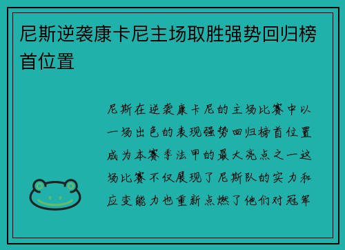 尼斯逆袭康卡尼主场取胜强势回归榜首位置