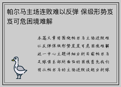 帕尔马主场连败难以反弹 保级形势岌岌可危困境难解