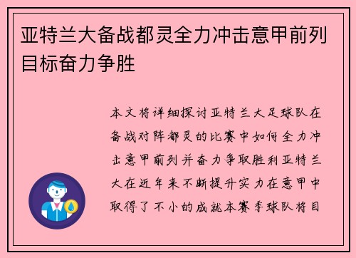亚特兰大备战都灵全力冲击意甲前列目标奋力争胜