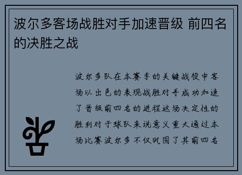 波尔多客场战胜对手加速晋级 前四名的决胜之战