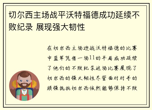 切尔西主场战平沃特福德成功延续不败纪录 展现强大韧性
