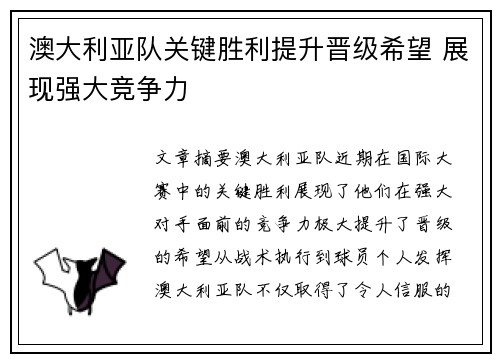澳大利亚队关键胜利提升晋级希望 展现强大竞争力