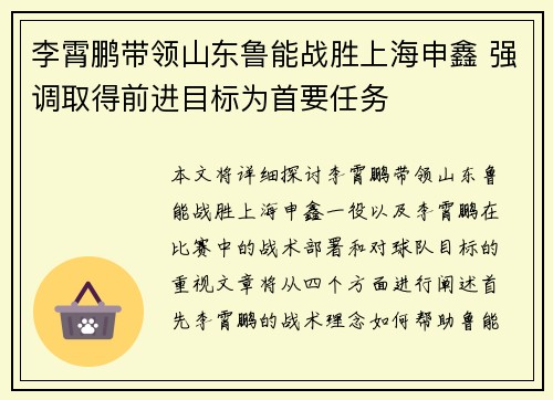 李霄鹏带领山东鲁能战胜上海申鑫 强调取得前进目标为首要任务