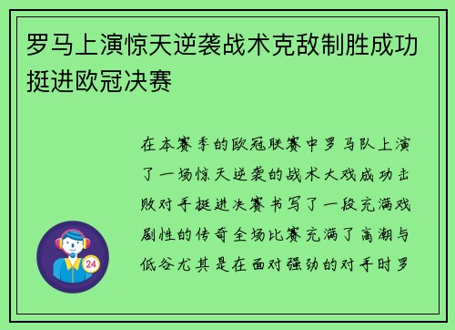 罗马上演惊天逆袭战术克敌制胜成功挺进欧冠决赛