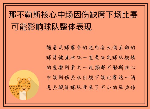 那不勒斯核心中场因伤缺席下场比赛 可能影响球队整体表现