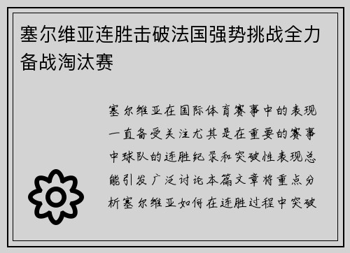 塞尔维亚连胜击破法国强势挑战全力备战淘汰赛