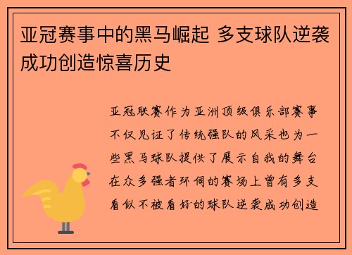 亚冠赛事中的黑马崛起 多支球队逆袭成功创造惊喜历史