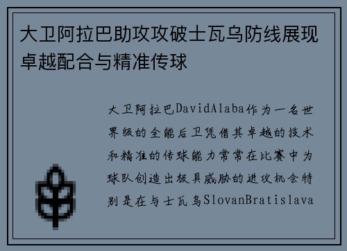 大卫阿拉巴助攻攻破士瓦乌防线展现卓越配合与精准传球