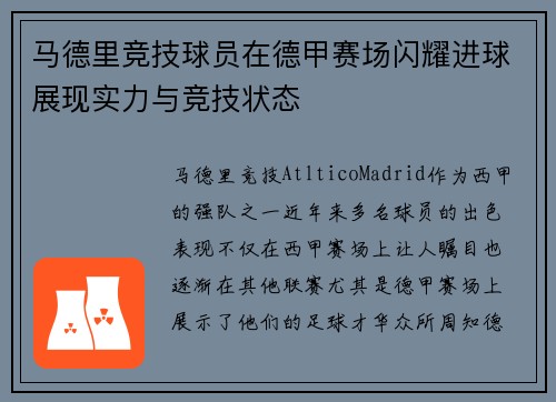 马德里竞技球员在德甲赛场闪耀进球展现实力与竞技状态
