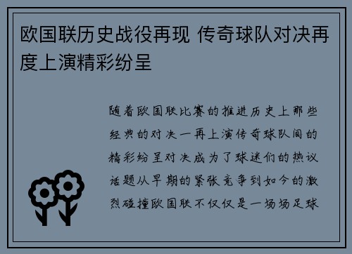 欧国联历史战役再现 传奇球队对决再度上演精彩纷呈