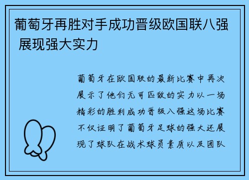 葡萄牙再胜对手成功晋级欧国联八强 展现强大实力