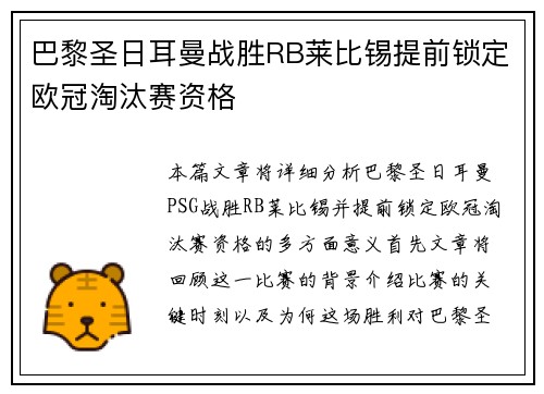 巴黎圣日耳曼战胜RB莱比锡提前锁定欧冠淘汰赛资格