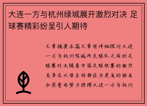 大连一方与杭州绿城展开激烈对决 足球赛精彩纷呈引人期待