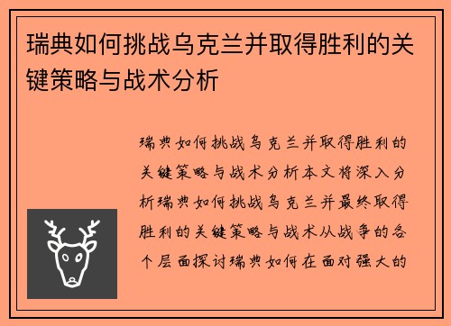 瑞典如何挑战乌克兰并取得胜利的关键策略与战术分析