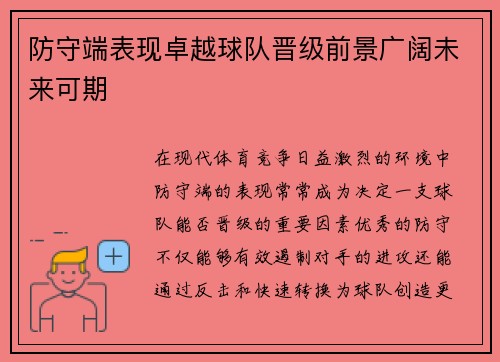 防守端表现卓越球队晋级前景广阔未来可期