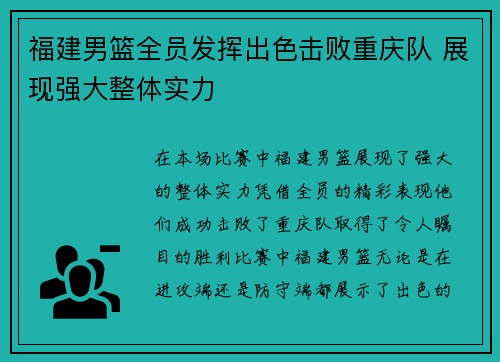 福建男篮全员发挥出色击败重庆队 展现强大整体实力