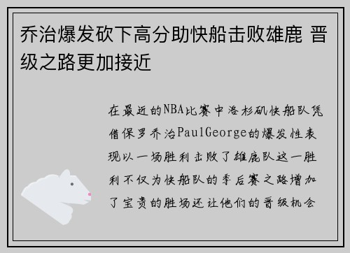 乔治爆发砍下高分助快船击败雄鹿 晋级之路更加接近
