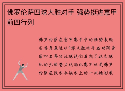 佛罗伦萨四球大胜对手 强势挺进意甲前四行列
